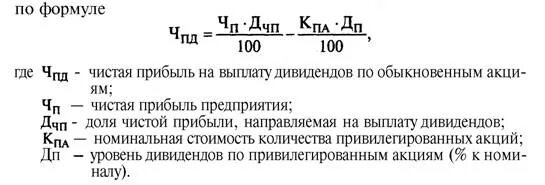 Чему равна общая сумма выплат. Формула расчета дивидендов. Чистая прибыль формула выручка. Формула расчета прибыли. Формула размера дивидень.