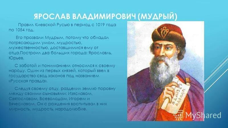 Истории про ярославу. Ярослав Владимирович Мудрый 1019 1054. Ярослав Владимирович Мудрый биография. Ярослав Владимирович Мудрый кратко. Рассказ про Ярослава Мудрого.