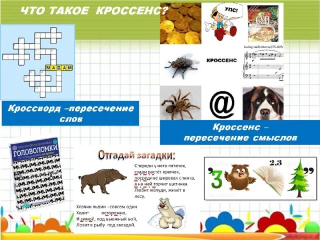 Кроссенс в доу. Кроссенс. Кроссенс примеры с ответами. Кроссенс на тему мастера. Кроссенс на тему школа.