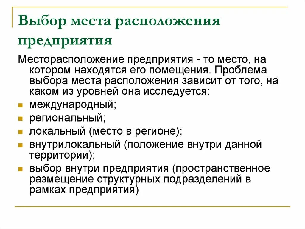 Какие изменения в размещении предприятий. Месторасположение предприятия. Выбор месторасположения предприятия. Специализированные предприятия размещения. Как специализация предприятия зависит от местоположения.