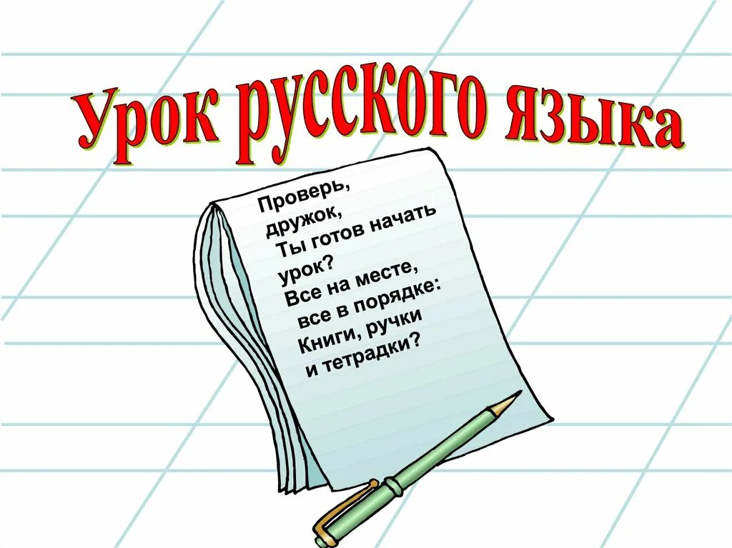 Русский язык. Урок русского языка. Презентация по русскому языку. Урок русского языка презентация. Открытый рок по русскому языку.