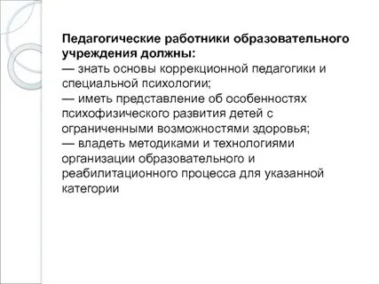 Основа коррекционной педагогики и специальной психологии