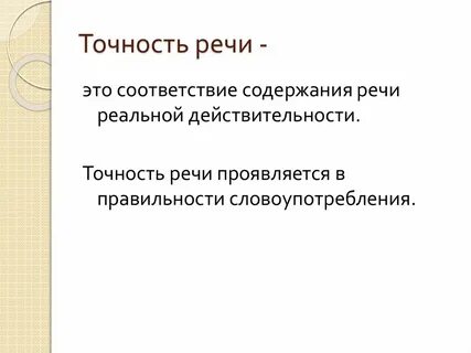 Правильность речи ошибки