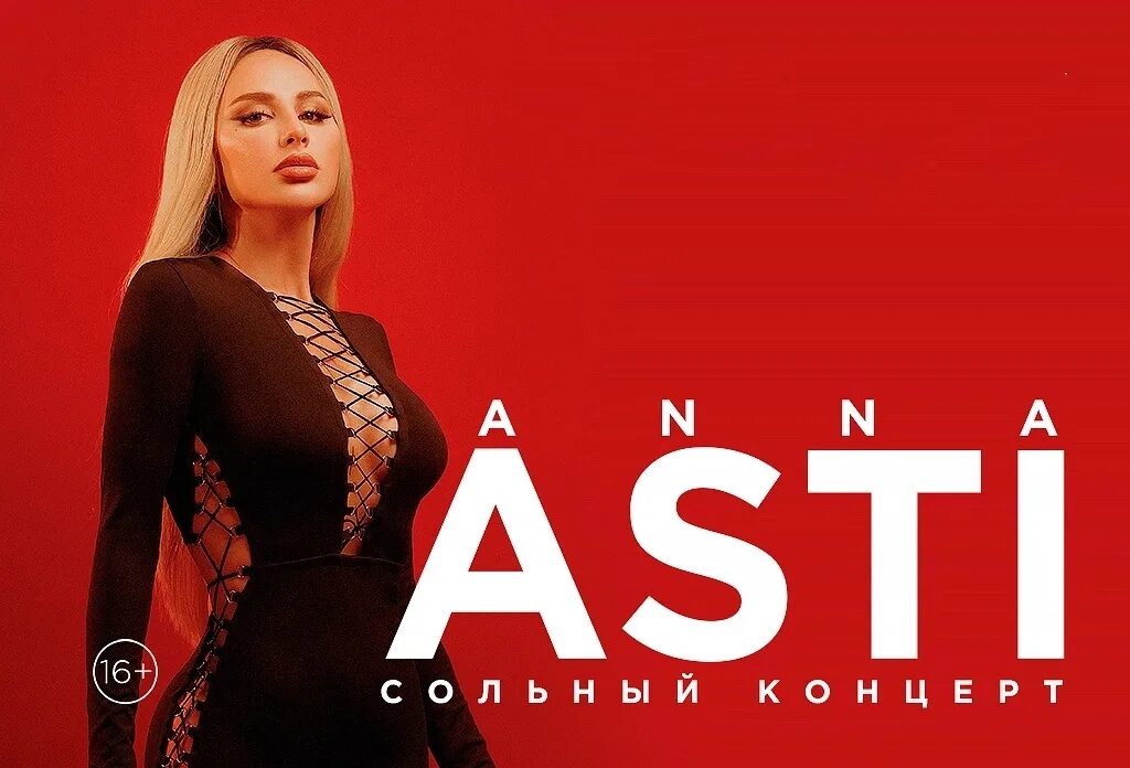 Anna Asti концерт. Новый альбом асти 2024