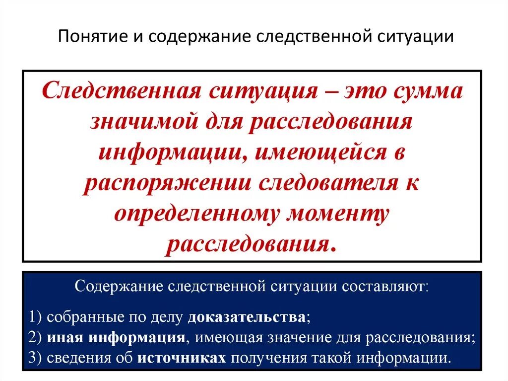 Следственная ситуация и следственное действие. Понятие и содержание следственной ситуации. Классификация следственных ситуаций. Понятие и виды следственных ситуаций. Понятие и структура следственных ситуаций.