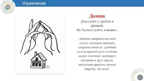 Упражнение домик