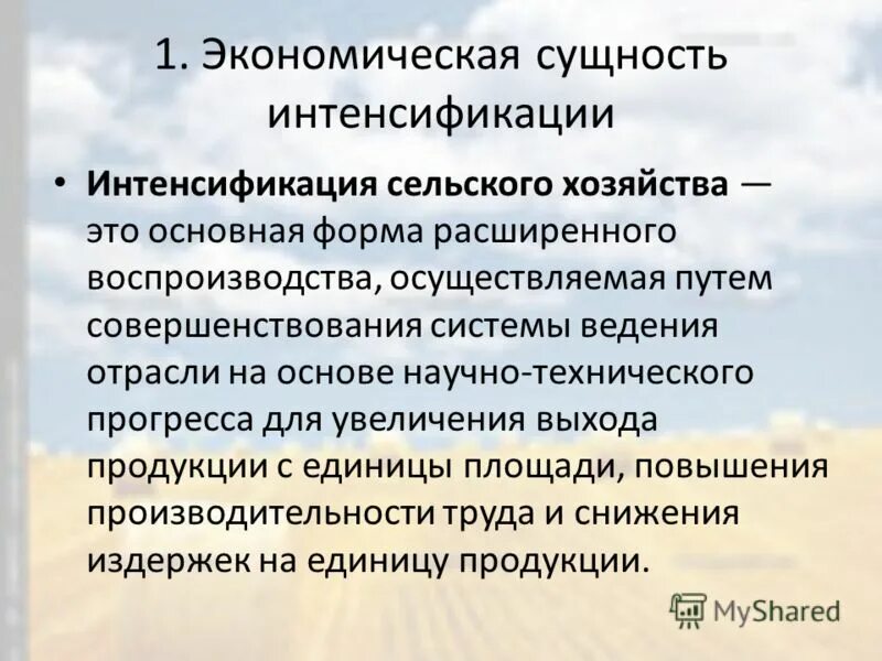 Интенсификация развития