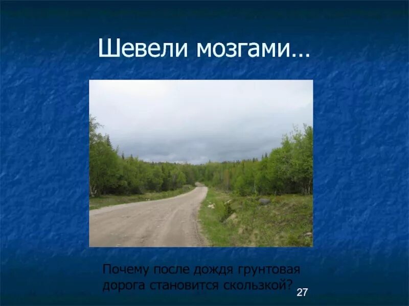 Грунтовая дорога после дождя. Почему после дождя грунтовая дорога скользкая. После дождя грунтовая дорога становится.