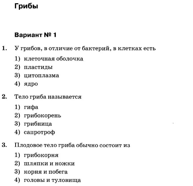 Контрольная по биологии 7 класс грибы. Тест по биологии 5 класс тест 3 ответы. Биология 5 класс 2 четверть тесты. Биология 5 класс тест 2 четверть с ответами. Контрольная работа по биологии 5 класс.