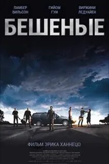 Бешеные 2015