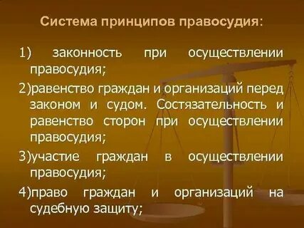 Понятие правосудия и судебной системы