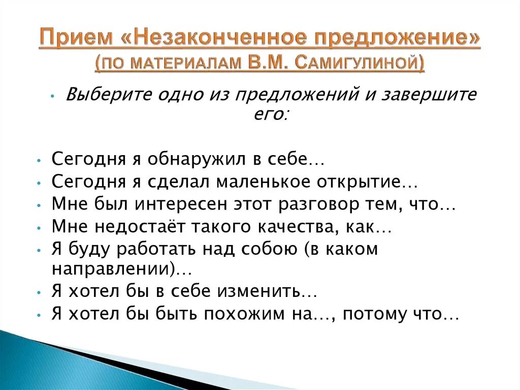 Незаконченные предложения. Методика незаконченные предложения. Прием незаконченное предложение. Незаконченные предложения для подростков.