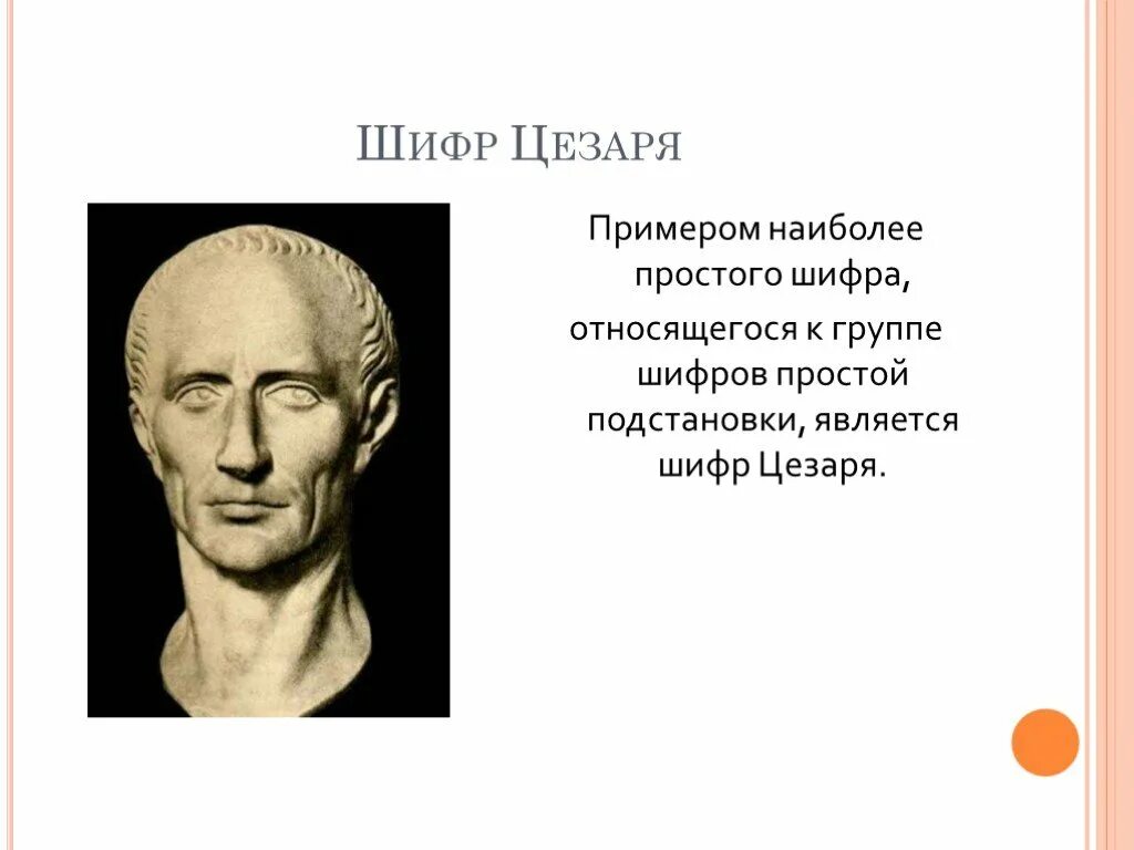 Метод шифрования цезаря. Шрифт Цезаря. Шифрование Цезаря. Шифр Цезаря презентация.