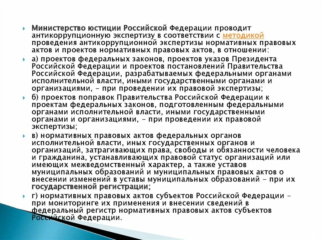 Полномочия Минюста РФ. Полномочия министра юстиции РФ. Методика проведения антикоррупционной экспертизы Заголовок. Минюст России антикоррупционную экспертизу проводит в отношении.