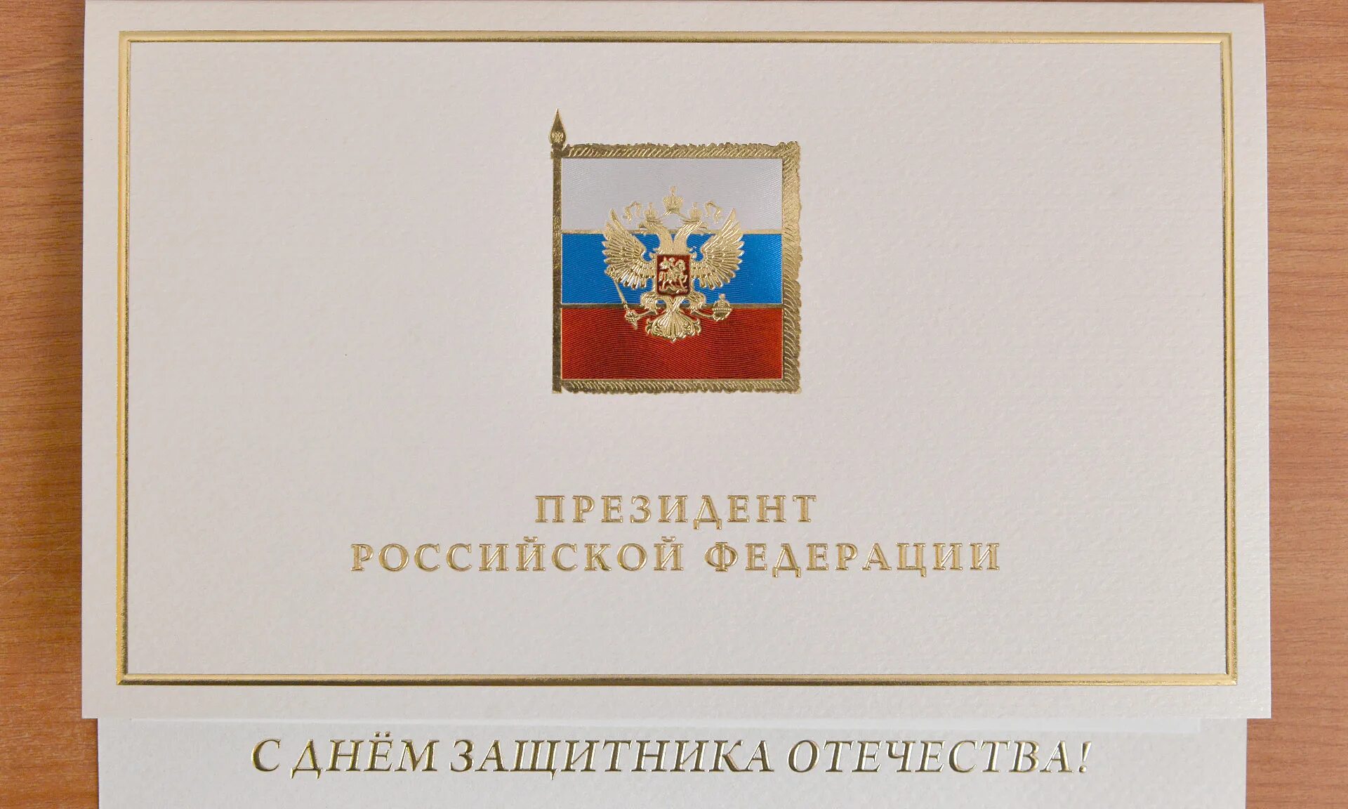 Президентский 23. С днем защитника Отечества от президента. Поздравление Путина с днем защитника Отечества. Поздравление с 23 февраля от президента России.