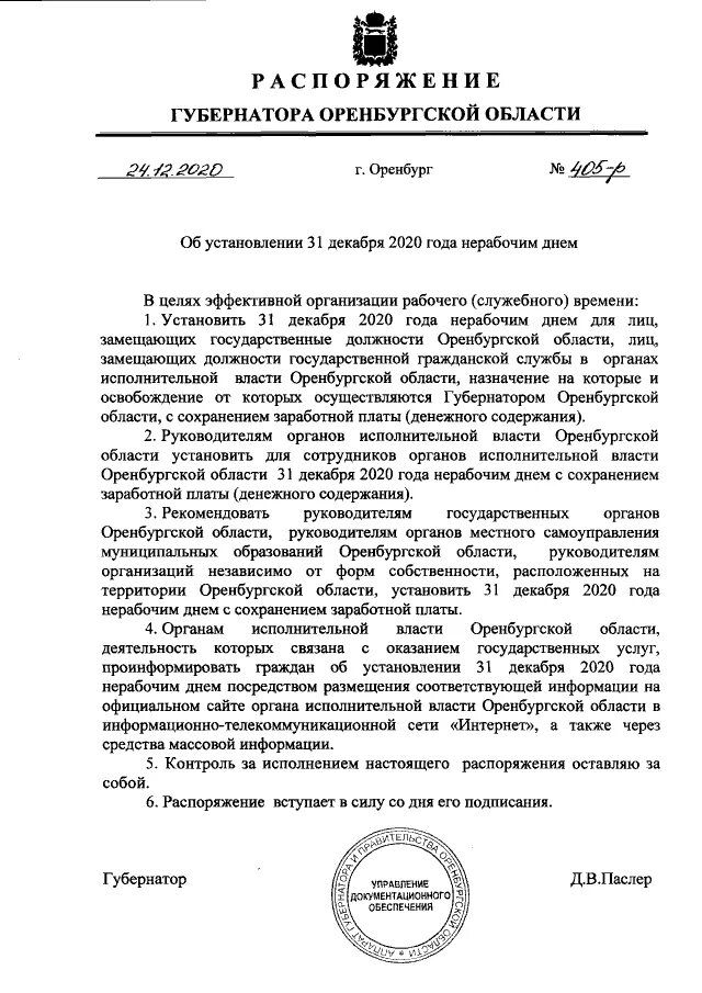 Постановление губернатора 12. Распоряжение губернатора. Указ губернатора Оренбургской области. Распоряжение губернатора Рязанской области о МРОТЕ. Губернатор приказы документ.