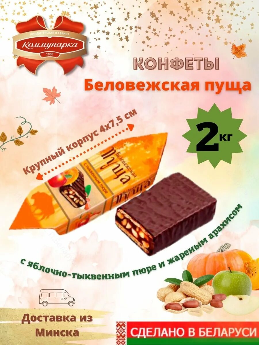 Конфеты беловежская пуща с яблочным пюре состав. Белорусские конфеты коммунарка беловежская пуща. Конфеты беловежская пуща с яблочным пюре состав. Конфеты беловежская пуща коммунарка. Беловежская пуща конфеты состав.