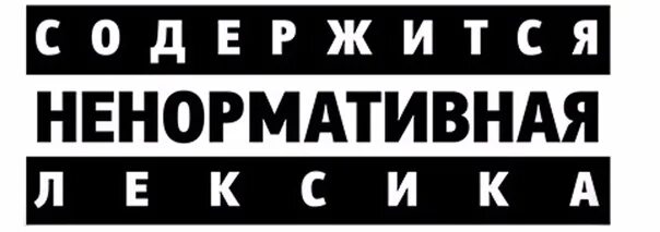 Содержит нецензурную брань. Внимание ненормативная лексика. значок внимание ненормативная лексика. содержит ненормативную лексику. аккуратно ненормативная лексика.