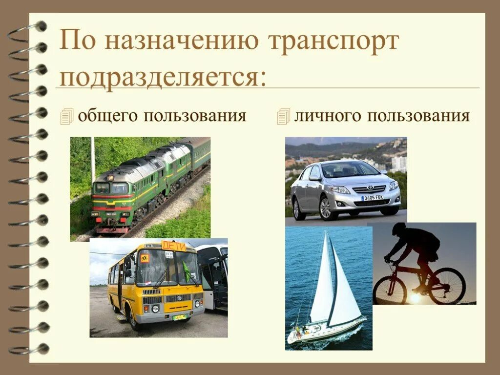 Транспорт по назначению. Грузовой и пассажирский транспорт. Личный и общественный транспорт. Транспорт общего пользования.