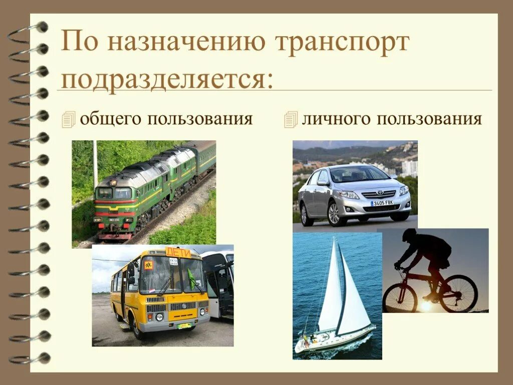 Городской транспорт общего пользования. Транспорт по назначению. Грузовой и пассажирский транспорт. Личный и общественный транспорт. Транспорт общего пользования.