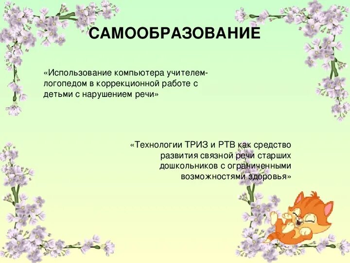 Темы по самообразованию в детском саду