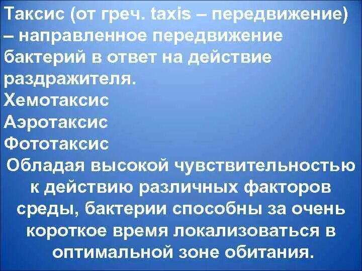 Таксис это кратко. Таксис это кратко