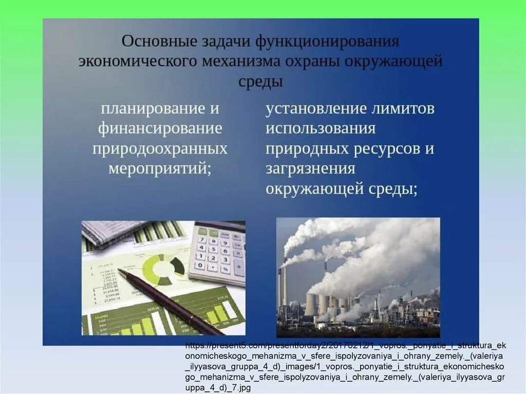 Экономический метод охраны окружающей среды. Экономический механизм охраны окружающей природной среды. Задачи экономического механизма охраны окружающей среды. Структура экономического механизма охраны окружающей среды. Основные элементы экономического механизма охраны окружающей среды.