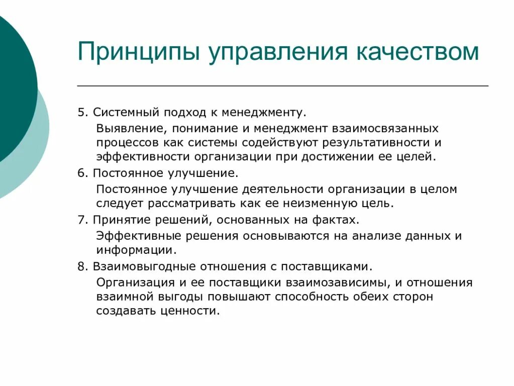 Управление качеством программного обеспечения. Управление качеством. Основные принципы управления качеством. Принципы системного управления качеством. Стандартизация в управлении качеством.