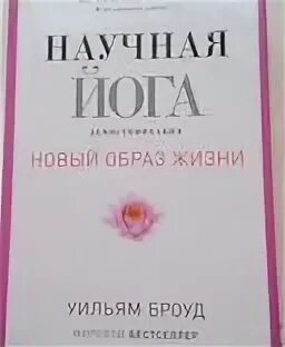 Научная йога