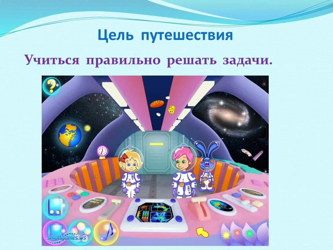 Урок про космос. Космическое путешествие. Урок путешествие в космос. Урок космическое путешествие. Математика и космос.