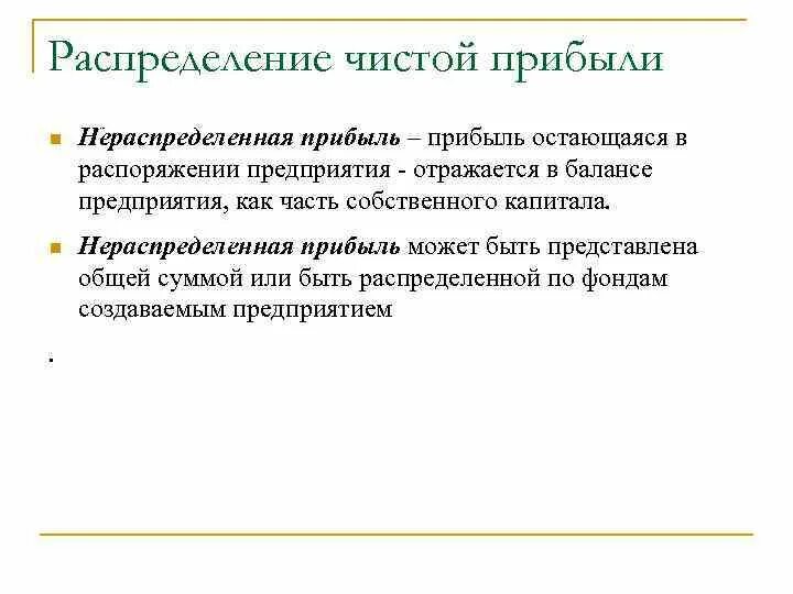 Нераспределенная прибыль отражается. Чистая и нераспределенная прибыль. Нераспределенная прибыль. Распределение нераспределенной прибыли. Нераспределенная прибыль организации отражается.