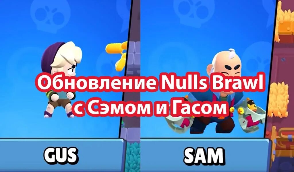 Нуллс БРАВЛ логотип. Brawl Stars Гас. Нуллс БРАВЛ 45.198. Null`s Brawl. Нулс бравл обновление 2024