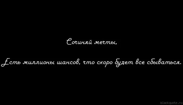 Сочиняй мечты есть миллионы шансов. Есть миллионы шансов что скоро будет все сбываться. Всегда Сочиняй мечты. Сочиняй мечты есть миллионы шансов что скоро будет всё сбываться.