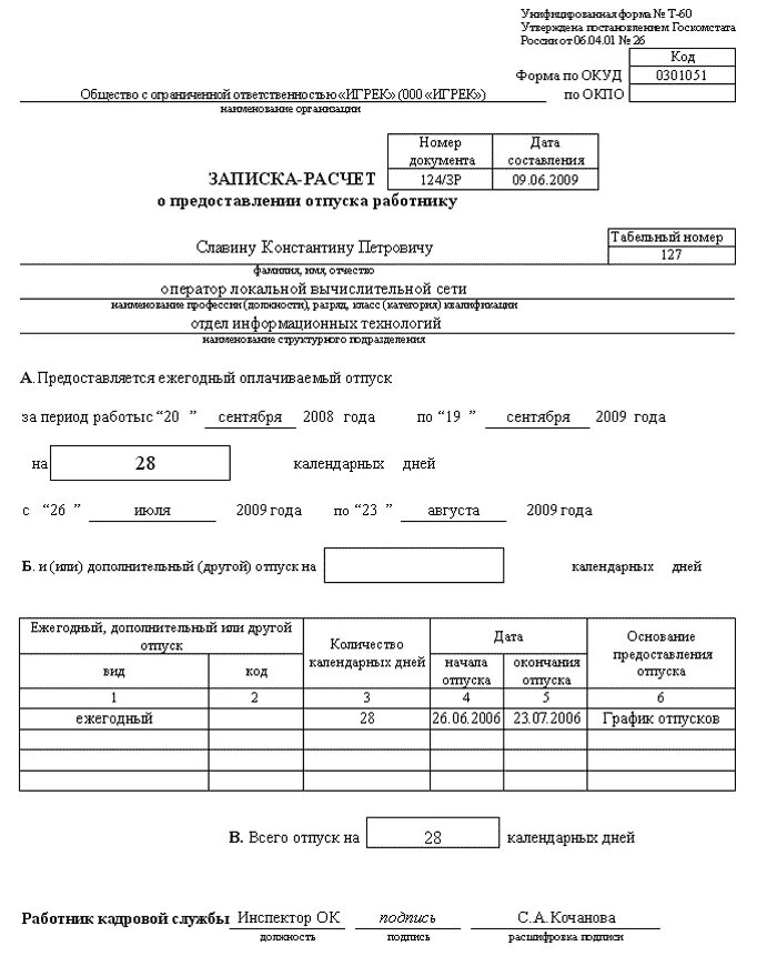 Отпуск в бюджетной организации. Форма т-60 записка-расчет о предоставлении отпуска работнику. Т-60 форма образец заполнения. Записка-расчет о предоставлении отпуска работнику пример заполнения. Заполнение Записки расчета о предоставлении отпуска.