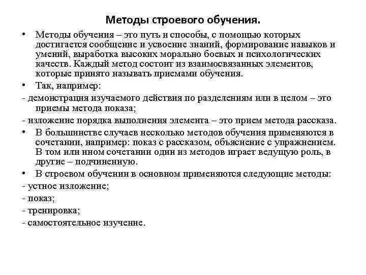 Методика обучения строевым упражнениям. Перечислите основные методы обучения строевой подготовки.. Расскажите о методике обучения строевым упражнениям.. Алгоритм обучения строевой комбинации. Методика строевых упражнений