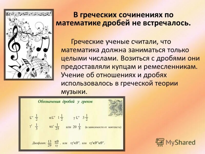 Интересныемфакты о дробях. Интересные факты о дробях. Исторический материал о дробях. Интересное про дроби. История дробей 5 класс