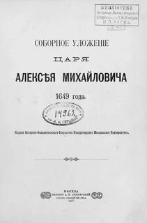 Уложение царя алексея
