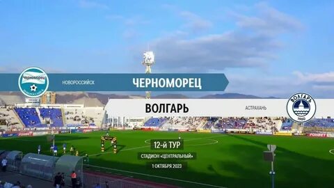 Матч волгарь черноморец