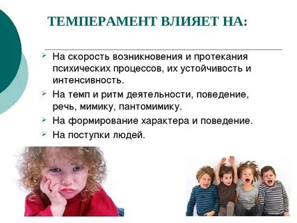 Темперамент оказывает влияние