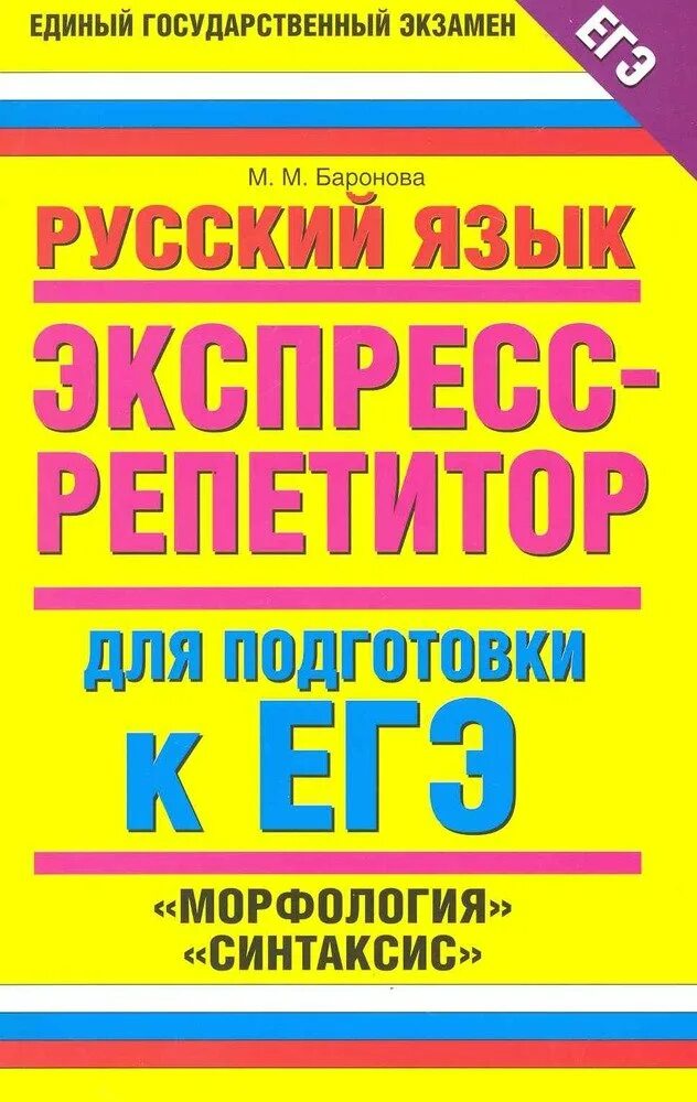 Орфография егэ тесты. Подготовка к ЕГЭ репетитор. Экспресс репетитор ЕГЭ. Русский язык подготовка к ЕГЭ. Экспресс репетитор по русскому языку.