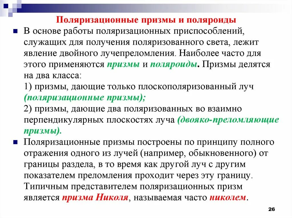 Поляризационные приспособления. Поляризационные приспособления Поляроиды и Призмы. Поляризационные Поляроиды. Поляроид поляризационный прибор. Поляризация времени