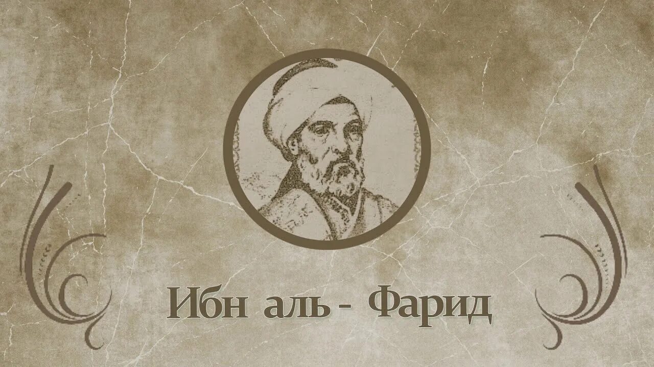 Ибн зайду. Абу ибн Аль Фарид. Ибн Аль Фарид большая касыда. Суфий, ибн Аль-Фарид. Ибн Аль Фарид Абу Хафс Омар ибн Али АС-сади.