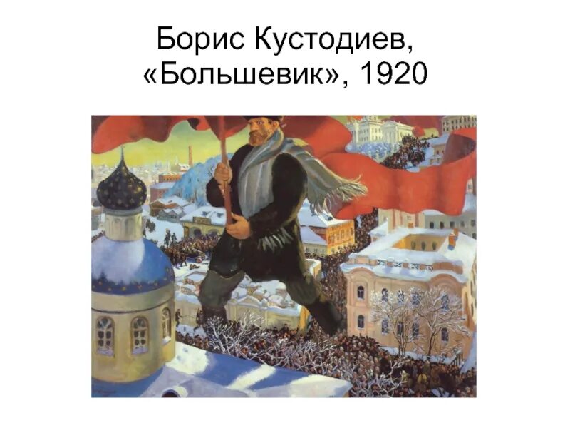 Большевик идет. Большевик Кустодиев 1920. Кустодиев Большевик 1917.