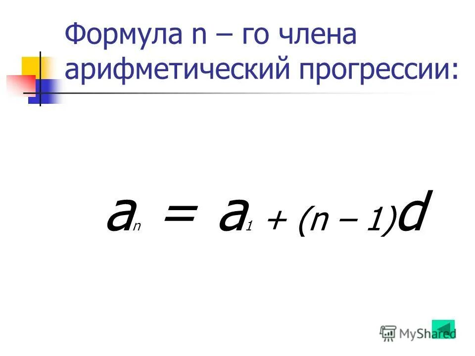 Формула n го числа последовательности. Формула n го числа последовательности