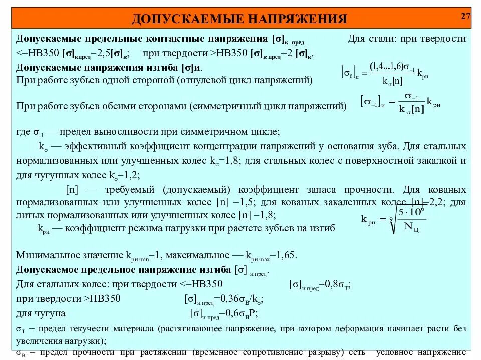 Величина коэффициента запаса. Коэффициент запаса прочности по текучести. Коэффциентзапаса прочности. Допускаемый коэффициент запаса прочности для стали. Коэффициент запаса прочности значения.