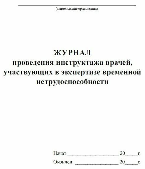 журнал проведения инструктажа по охране труда на рабочем месте. журнал учета первичного инструктажа. журнал периодического осмотра грузозахватных приспособлений и тары. журнал проведения инструктажа. журнал инструктажа по безопасному ведению работ персонала.