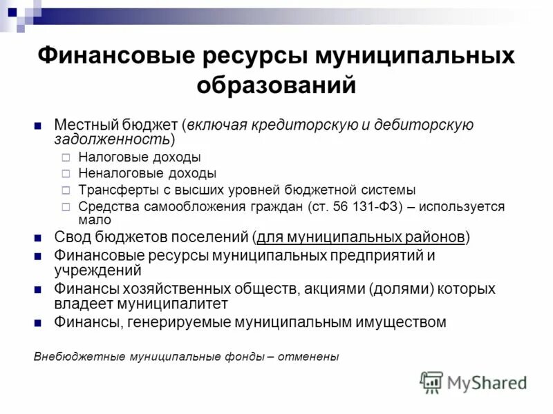 Местных ресурсов и удовлетворение местных. Местных ресурсов и удовлетворение местных. Используемые ресурсы. Финансово-экономическим ресурсам местного самоуправления. Финансовые источники местного самоуправления.