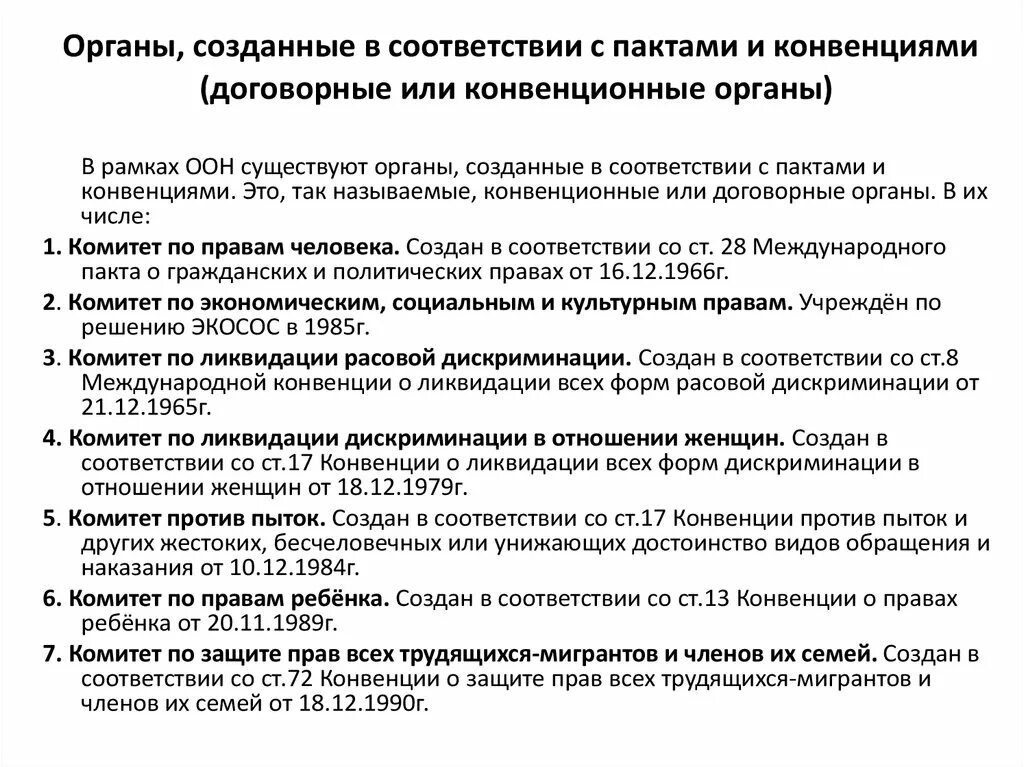 Конвенция о защите прав всех трудящихся. Конвенционные органы ООН. Договорные органы ООН по защите прав человека. Контрольный орган по правам человека. Контрольные органы конвенции.