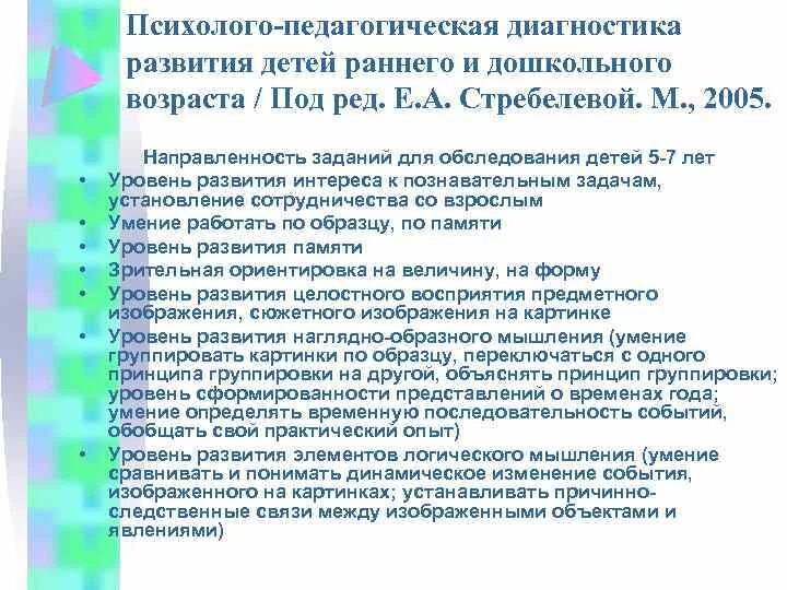 Стребелева диагностика развития. Стребелева психолого-педагогическая диагностика. Педагогическая диагностика дошкольников. Диагностика Стребелева для дошкольников. Психолого-педагогическая диагностика ребенка 4-5 лет.