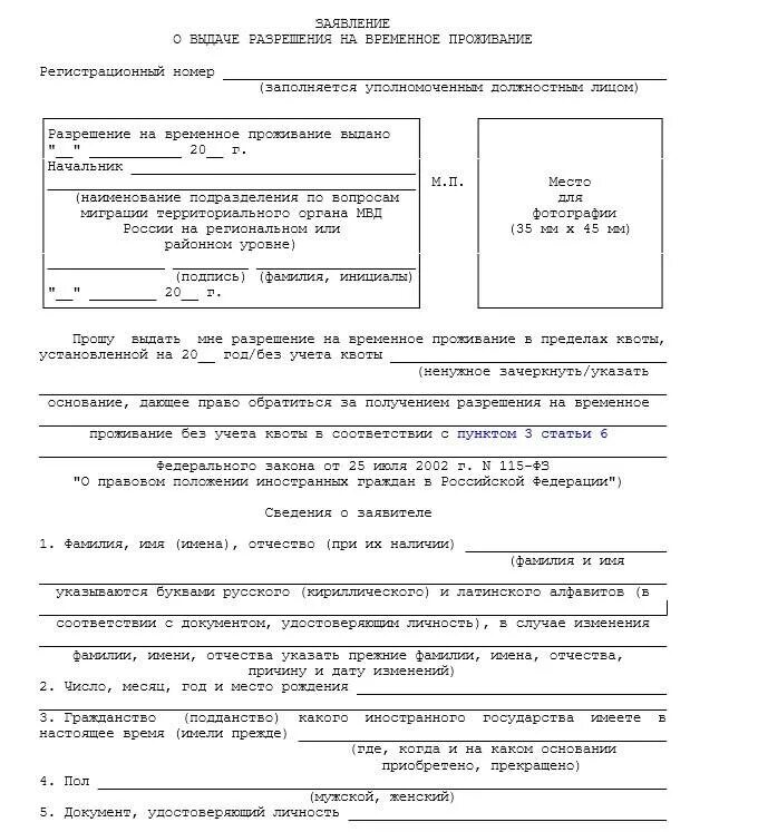 Образец заявления на проживание. Образец заполнения заявления на выдачу РВП иностранному гражданину. Форма заявления о выдаче разрешения на временное проживание 2021. Форма заявление о выдаче разрешения на временное проживание 1.